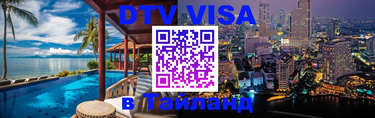 Электронная виза DTV в Тайланд Братск 